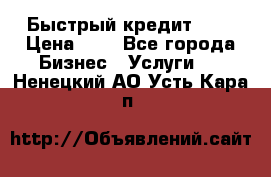 Быстрый кредит 48H › Цена ­ 1 - Все города Бизнес » Услуги   . Ненецкий АО,Усть-Кара п.